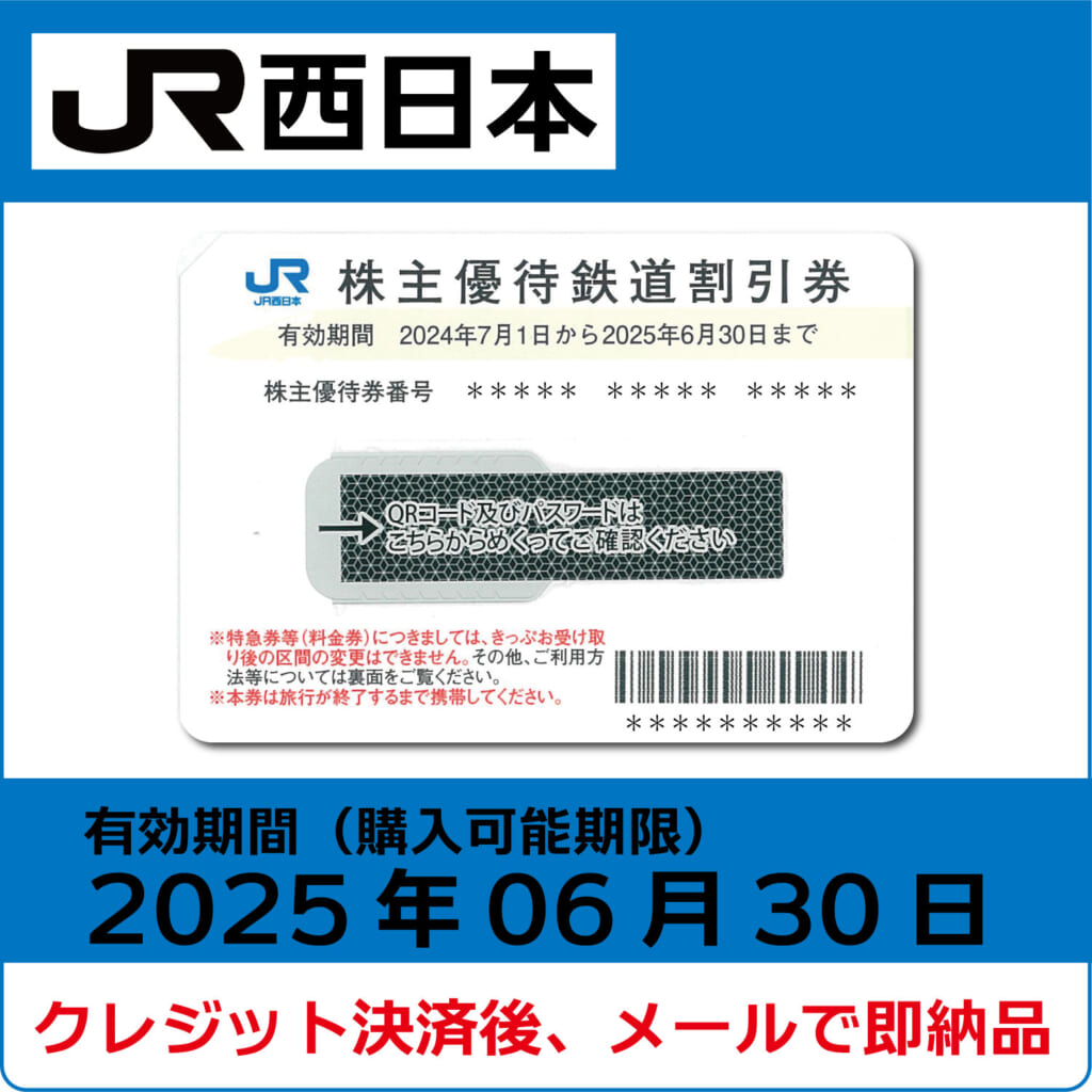 JR西日本株主優待券（有効期限2025年6月30日）【コード販売】 格安販売 ネット購入 おすすめ コード通知 | 株優エクスプレス